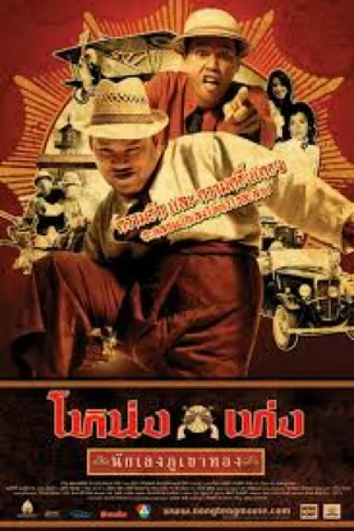 Nong Teng Nakleng-pukaotong (2006) โหน่งเท่ง นักเลงภูเขาทอง