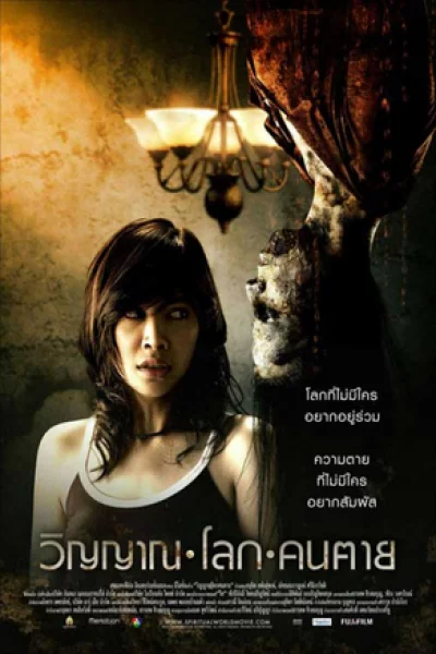The Spiritual World (2007) วิญญาณ โลก คนตาย