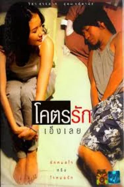 Khoht-rak-eng-loei (2006) โคตรรักเอ็งเลย