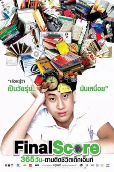 Final Score (2007) 365 วัน ตามติดชีวิตเด็กเอ็นท์