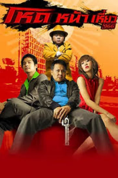 Hod na hiaw (2009) โหดหน้าเหยี่ว