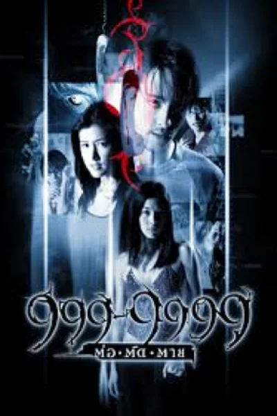 999-9999 (2002) 999-9999 ต่อติดตาย