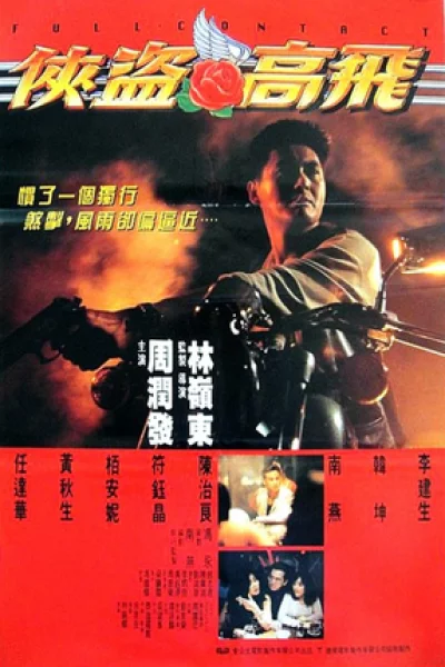 Full Contact (1992) บอกโลกว่าข้าตายยาก