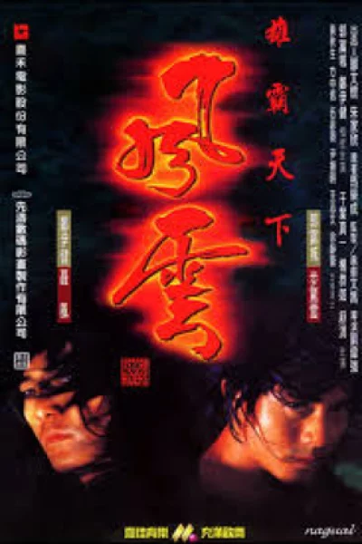 The Storm Riders (1998) ฟงอวิ๋น ขี่พายุทะลุฟ้า