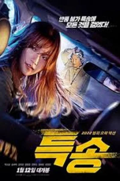 Special Delivery (2022) ส่งด่วนทะลุนรก