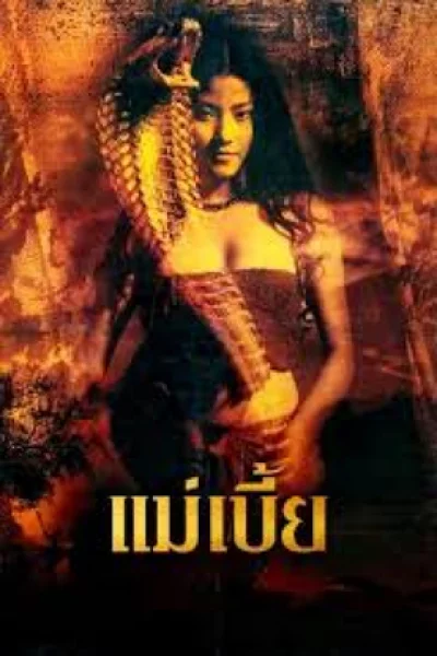 Maebia (2015) แม่เบี้ย