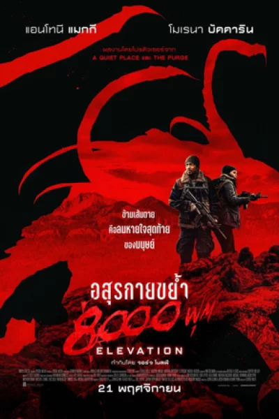 Elevation (2024) อสุรกายขย้ำ 8000 ฟุต