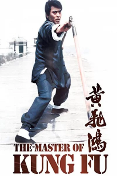 The Master of Kung Fu (1973) เต็มเรื่อง