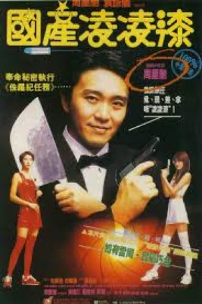 From Beijing with Love (1994) พยัคฆ์ไม่ร้าย คัง คัง ฉิก