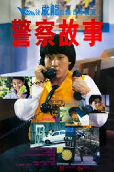 ดูหนัง Police Story (1985) วิ่งสู้ฟัด (1985) ออนไลน์ HD ฟรี
