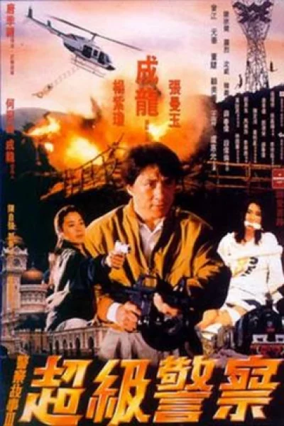 Police Story 3 (1992) วิ่งสู้ฟัด ภาค 3