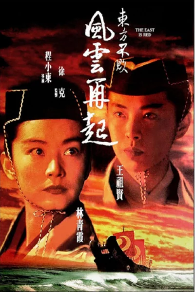 Swordsman III: The East Is Red (1993) เดชคัมภีร์เทวดา 3 หมื่นปีมีข้าคนเดียว