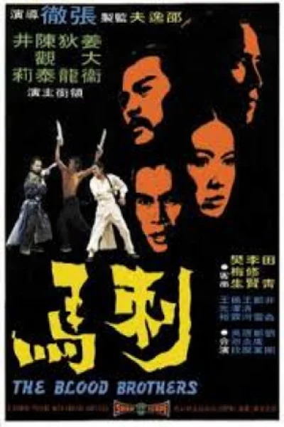 The Blood Brothers (1973) เดชไอ้เปีย