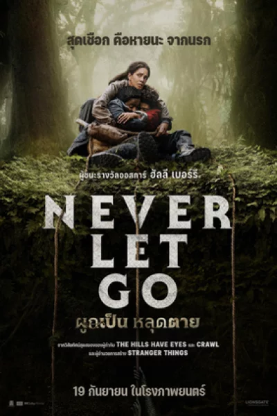 Never Let Go (2024) ผูกเป็น หลุมตาย