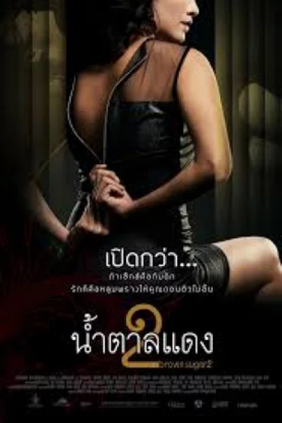 Brown Sugar 2 (2010) น้ำตาลแดง 2