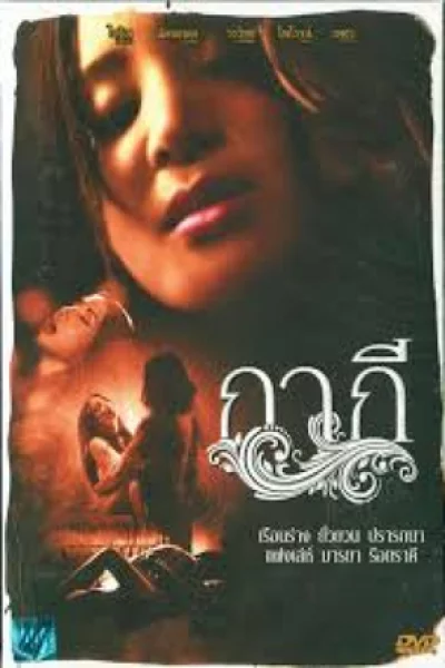 Gagee (2012) กากี