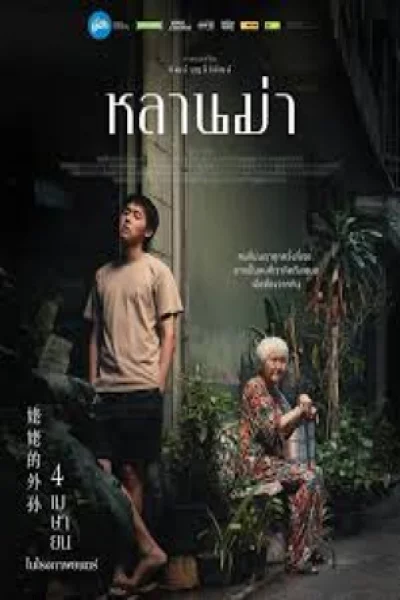 How to Make Millions Before Grandma Dies  (2024) หลานม่า