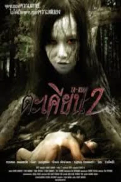 Ta Kian (2010) ตะเคียน 2