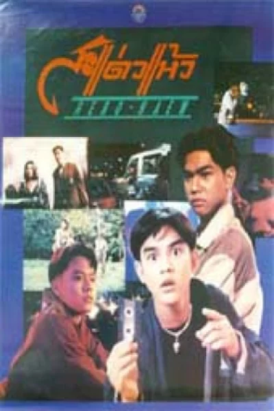 ดูหนัง Hero Haew (1992) สะแด่วแห้ว (1992) ออนไลน์ HD ฟรี