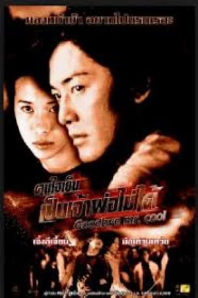Goodbye, Mr. Cool (2001) คนใจเย็นเป็นเจ้าพ่อไม่ได้