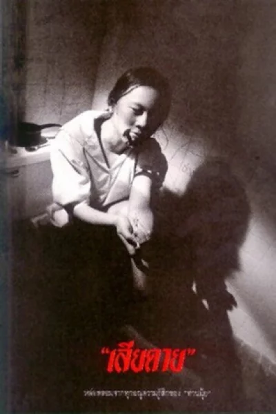 Daughter (1994) เสียดาย 1