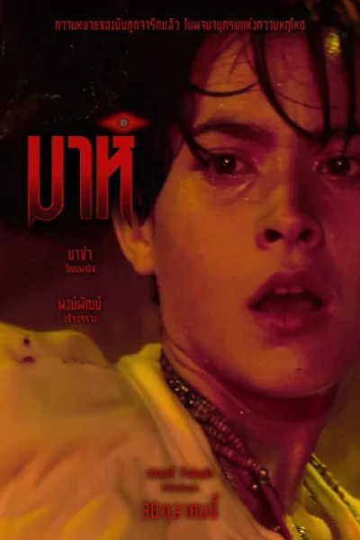 Mah (1991) มาห์