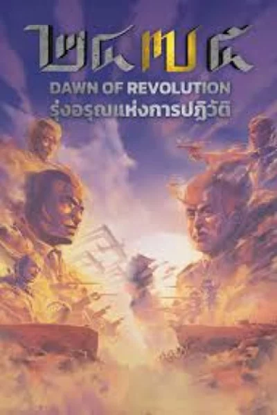 2475 Dawn of Revolution (2024) ๒๔๗๕ รุ่งอรุณแห่งการปฏิวัติ