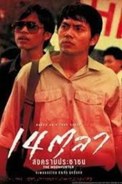 14 tula, songkram prachachon (2001) 14 ตุลา สงครามประชาชน