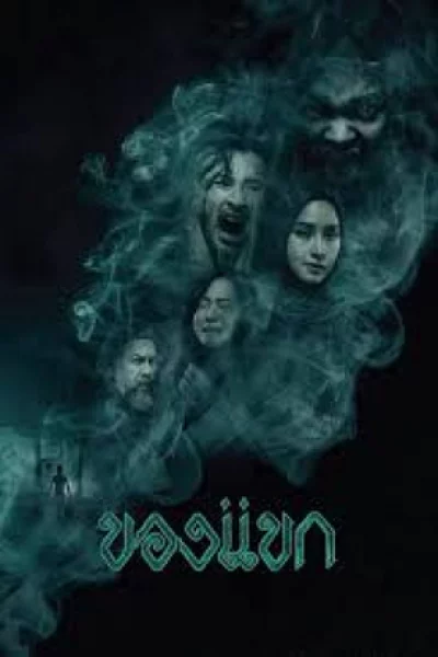 The Djinn's Curse (2023) ของแขก