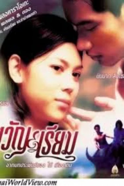 Kwan Riam (2001) ขวัญ เรียม