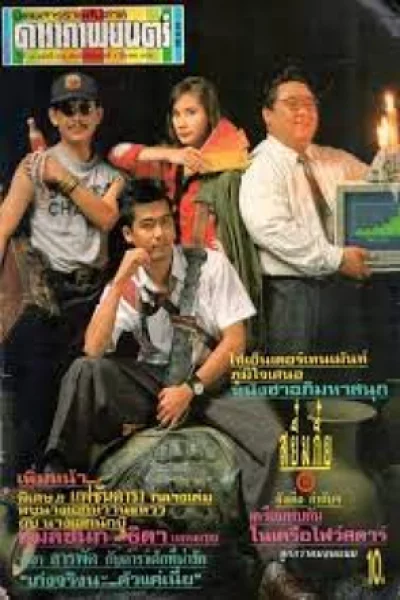 Sayumkui (1991) สยึ๋มกึ๋ย