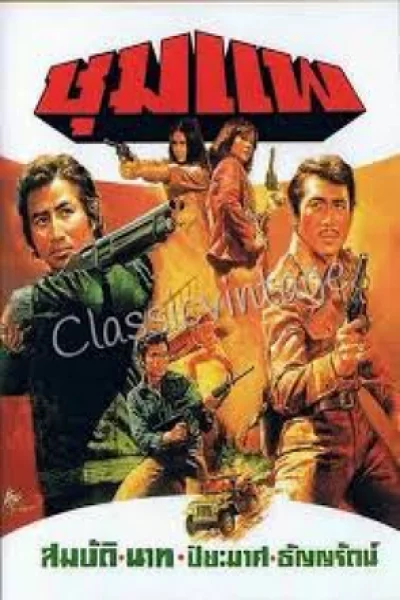 chumpae (1976) ชุมแพ 2519