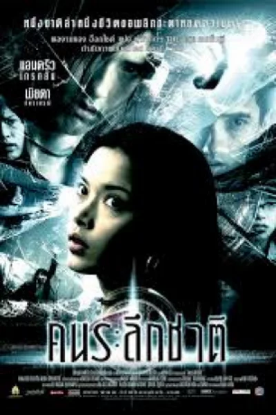 The Remaker (2005) คนระลึกชาติ