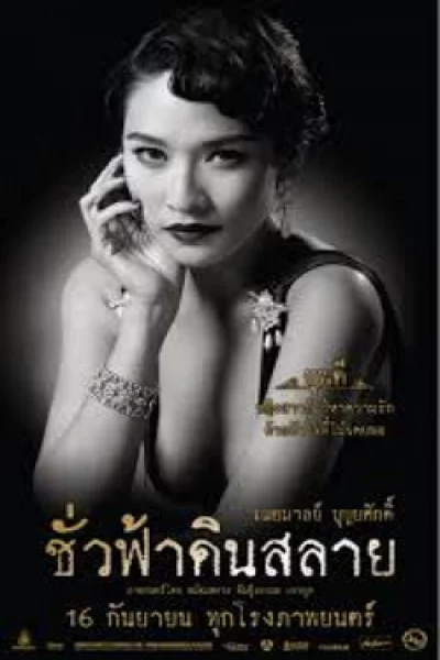 ดูหนัง Eternity (2010) ชั่วฟ้าดินสลาย (2010) ออนไลน์ HD ฟรี