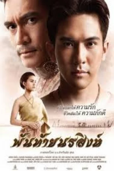 Pantai Norasingha (2015) พันท้ายนรสิงห์