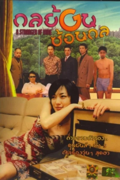 A Stranger of Mine (2005) กลย้อนซ้อนกล