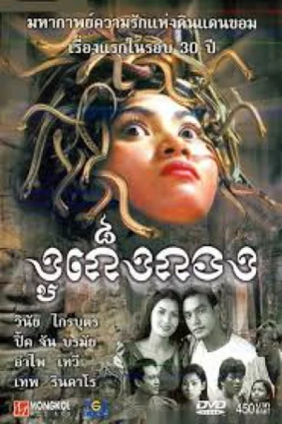 Kuon puos keng kang (2001) งูเก็งกอง