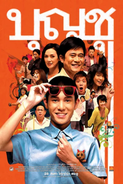 Boonchu 9 (2008) บุญชู ไอ-เลิฟ-สระ-อู