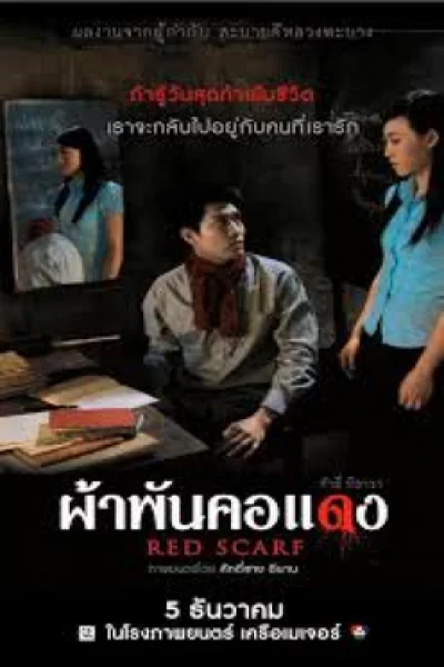 Red Scarf (2012) ผ้าพันคอแดง