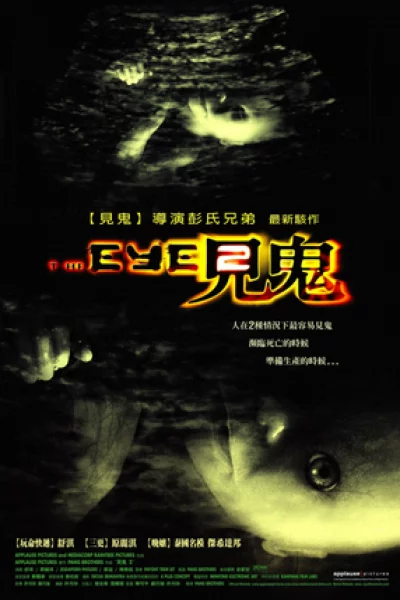 The Eye 2 (2004) คนเห็นผี 2