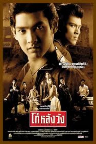 ดูหนัง Born Blood (2002) โก๋หลังวัง (2002) ออนไลน์ HD ฟรี