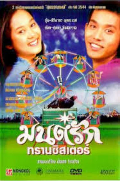 Monrak Transistor (2001) มนต์รักทรานซิสเตอร์