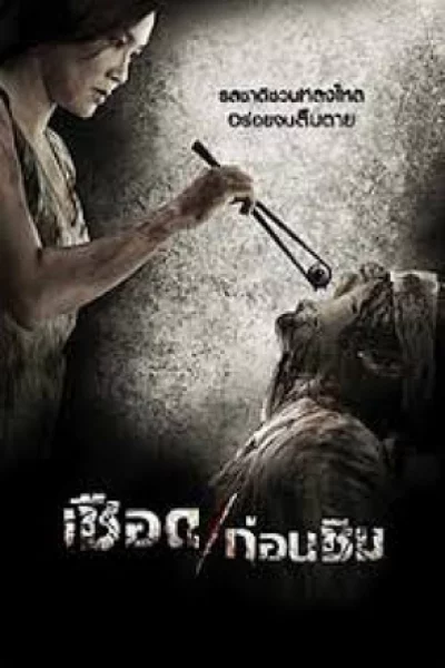 ดูหนัง Meat Grinder (2009) เชือดก่อนชิม (2009) ออนไลน์ HD ฟรี