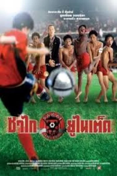 Sagai United (2004) ซาไกยูไนเต็ด