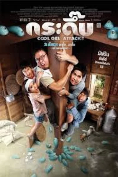 ดูหนัง Cool Gel Attacks (2010) กระดึ๊บ (2010) ออนไลน์ HD ฟรี