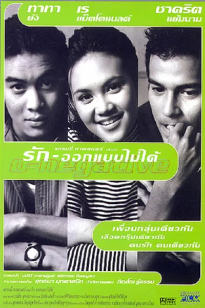 O-Negative (1998) รัก-ออกแบบไม่ได้