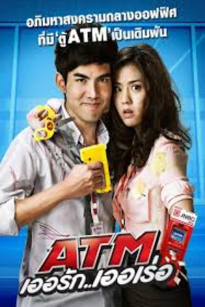 ATM: Er Rak Error (2012) ATM เออรัก เออเร่อ
