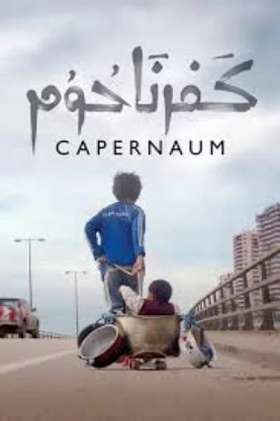 Capernaum (2018) ชีวิตที่เลือกไม่ได้