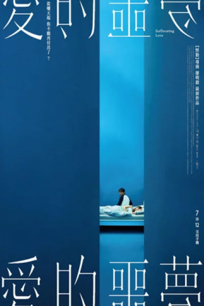 Suffocating Love (2024) เต็มเรื่อง