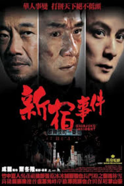 ดูหนัง Shinjuku Incident (2009) ใหญ่แค้นเดือด (2009) ออนไลน์ HD ฟรี